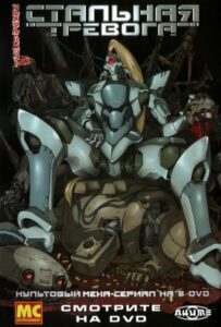 Стальная тревога! Смотреть Последнюю Серию