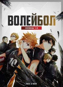 Волейбол!! Смотреть Последнюю Серию