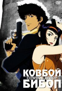 Ковбой Бибоп Смотреть Последнюю Серию