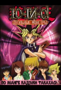 Югио! Смотреть Последнюю Серию