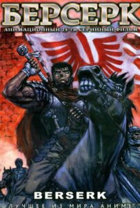 Берсерк Смотреть Последнюю Серию