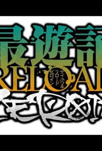 Саюки: Перезарядка. Зероин Смотреть Последнюю Серию