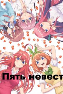 Пять невест Смотреть Последнюю Серию