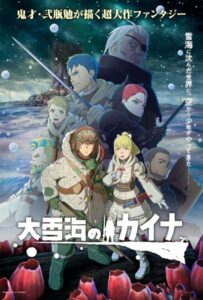 Кайна в великом снежном море Смотреть Последнюю Серию