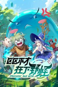 Слабейший монстр Смотреть Последнюю Серию