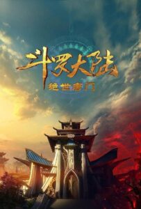 Боевой континент 2: Непревзойдённый клан Тан Смотреть Последнюю Серию