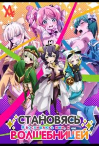Становясь волшебницей Смотреть Последнюю Серию