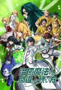 Неправильный способ использования исцеляющей магии Смотреть Последнюю Серию