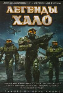 Легенды Halo Смотреть Последнюю Серию