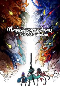 Мифические создания и как их готовят Смотреть Последнюю Серию