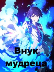 Внук мудреца Смотреть Последнюю Серию