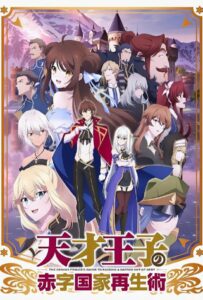 Руководство гениального принца по вызволению страны из долгов Смотреть Последнюю Серию