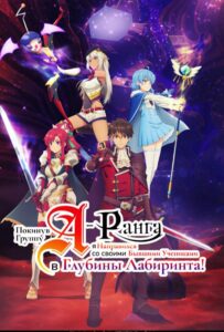 Покинув группу А-ранга, я направился вместе со своими бывшими учениками в глубины лабиринта Смотреть Последнюю Серию