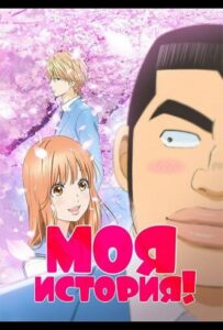 Моя история!! Смотреть Последнюю Серию